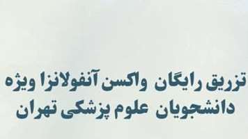 تزریق رایگان واکسن آنفولانزا